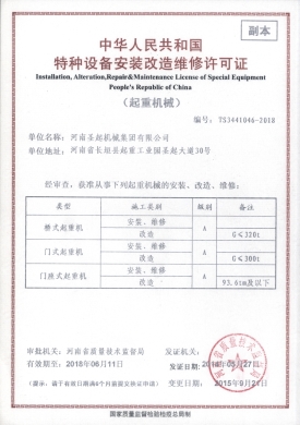 特种设备安装改造维修许可证