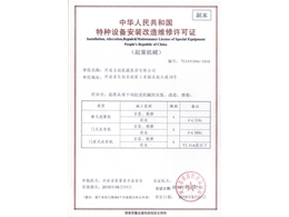 特种设备安装改造维修许可证
