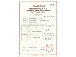 特种设备制造证