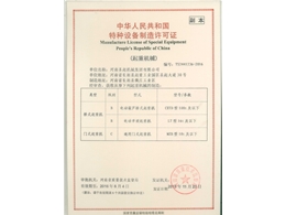 特种设备制造证