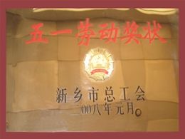 08年企业荣誉