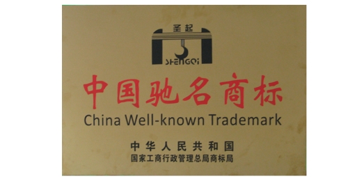 中国驰名商标