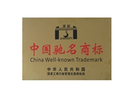 中国驰名商标